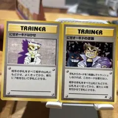 ポケモンカード　にせオーキドはかせ、にせオーキドの逆襲 セット　【旧裏】