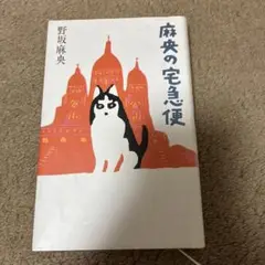 麻本の宅急便 野坂麻央