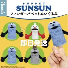 パペットスンスン フィンガーパペットぬいぐるみ　全4種　コンプリート