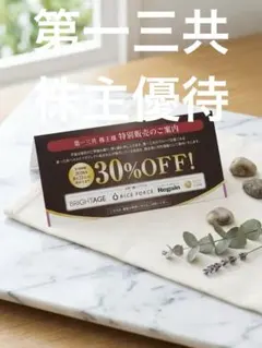 第一三共ヘルスケア　ブライトエイジ リゲイン ライスフォース 株主優待のサムネイル