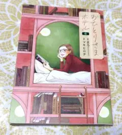 おひとりさまホテル　6
