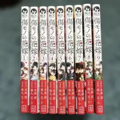傷モノの花嫁1～9巻 全巻セット ポストカード2枚付 ╭━━━━━━━━━━╮ #傷モノの花嫁 第9巻 購入特典のお知らせ①