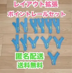 ひ様まとめ買いリクエスト品　プラレール　ポイントレール　まとめ売り　拡張