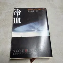 冷血