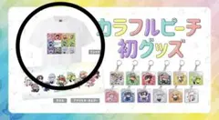 からぴち ファンミ 白組 応援グッズ カラフルピーチファンミーティング
