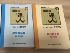 国試の達人 PT・OTシリーズ 2026 - メルカリ
