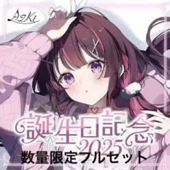 オーロ・クロニー 誕生日記念2025 セット - メルカリ