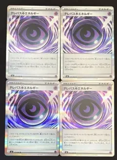 ポケモンカード　テレパス超エネルギー　4枚セット　まとめ売り