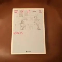 2025年最新】数学ガールの人気アイテム - メルカリ