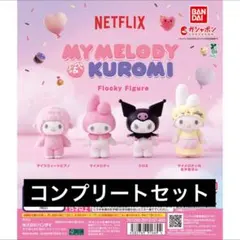 【4種コンプ】Netflix マイメロディ＆クロミ フロッキーフィギュア①③