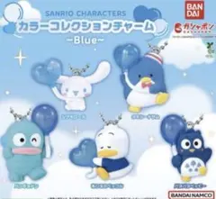 サンリオ カラーコレクションチャーム ~Blue~