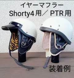 イヤーマフラー　ショーティー4専用 / PTR専用　オーシャンビートルのサムネイル