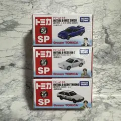は*ん様 ドリームトミカ頭文字D 3台セット