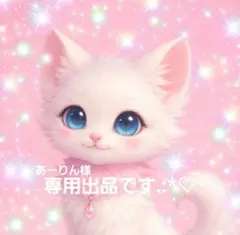 あーりん様専用です.:*♡2点まとめ