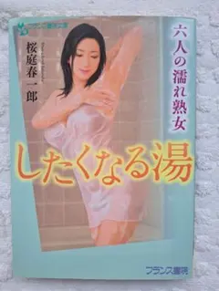 フランス書院文庫　桜庭春一郎　②
