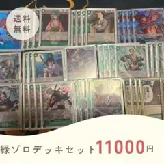 ワンピースカード 緑ゾロ デッキセット