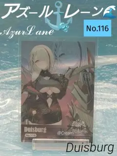 アズールレーン　トレーディングカードコレクションクリア　デュイスブルク