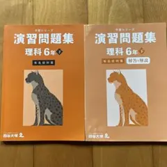予習シリーズ　演習問題集 理科 6年下 有名校対策