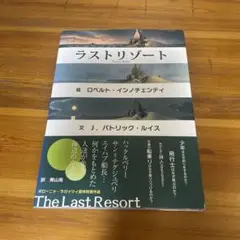 ラストリゾート　The Last Resort　ロベルト・インノチェンティ