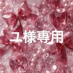 ユ様専用のサムネイル