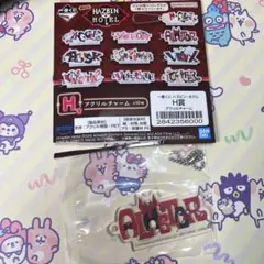 一番くじ ハズビンホテル H賞 アクリルチャーム アラスター