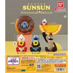PUPPET SUNSUN もっと！スンスンを探せマスコット 2個セット - メルカリ
