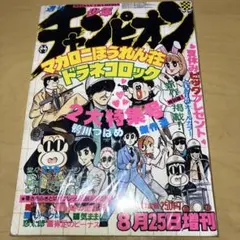 月刊.少年チャンピオン.1980年.昭和55年.4月特大号 - メルカリ