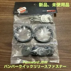 Password:JDM バンパークイックリリースファスナー
