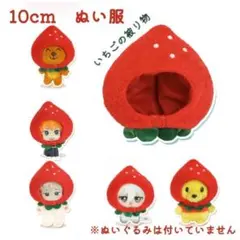 10cm ぬい服 着せ替え ぬいぐるみ 被り物 いちご レッド 可愛い