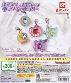 魔法アイテムモチーフ めじるしアクセサリー