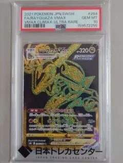 PSA10　レックウザVMAX　UR　284/184