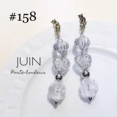 #158 デザインポストハート型クリアビーズシルバー大ぶりピアス