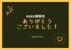 KKKK様専用☆リクエスト 3点 まとめ商品