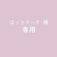 専用ページ 【ほっとけーき 様】.のサムネイル