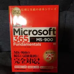 MCP教科書 Microsoft 365 Fundamentals(試験番号:…