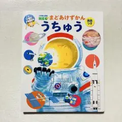 小学館の図鑑NEO まどあけずかん うちゅう 英語つき 絵本 しかけ図鑑 宇宙