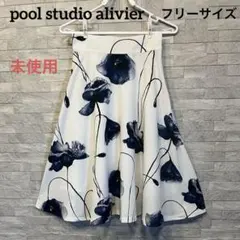 pool studio alivier フレアスカート フリーサイズのサムネイル