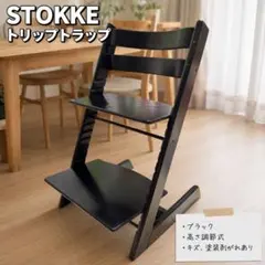 STOKKE ストッケ トリップトラップ ブラック 木製ハイチェアのサムネイル