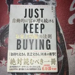 JUST KEEP BUYING 自動的に富が増え続ける「お金」と「時間」の法則