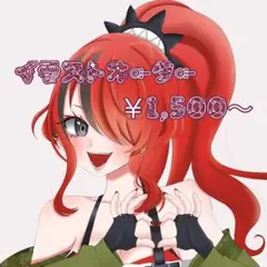 夢絵 有償 イラストオーダー