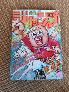週刊少年ジャンプ1991年11号珍遊記表紙2回目ドラゴンボール20倍界王拳