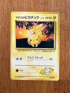 旧裏 マチスのピカチュウ LV.10 HP40 ジムNo.025 - メルカリ