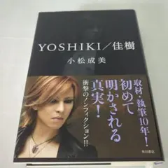 YOSHIKI/佳樹 小松成美著 X JAPAN - メルカリ