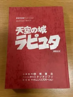 天空の城ラピュタ ドラマ編 光よ甦れ！ サウンドトラック 宮崎駿 久石