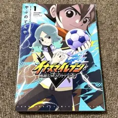 初版本 イナズマイレブン英雄たちのヴィクトリーロード 1巻 漫画 やぶのてんや