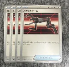 ポケカ スナッチアーム 4枚セット
