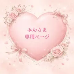 みんさま専用ページ✧︎*。