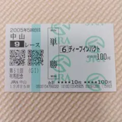 ジャジャミン デビュー戦 記念単勝馬券 レーシングプログラム 写真