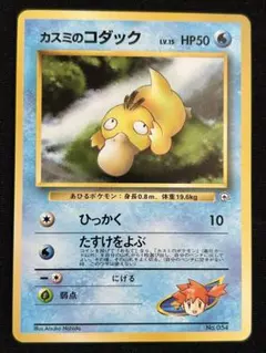 MISTYS PSYDUCK 54/132 カスミのコダック 英語版ポケモン MISTYS PSYDUCK 54/132 カスミのコダック 英語版ポケモン - メルカリ