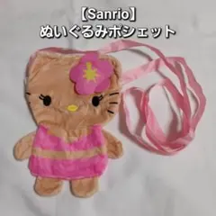 【Sanrio】ハローキティ 日焼け ぬいぐるみポシェット